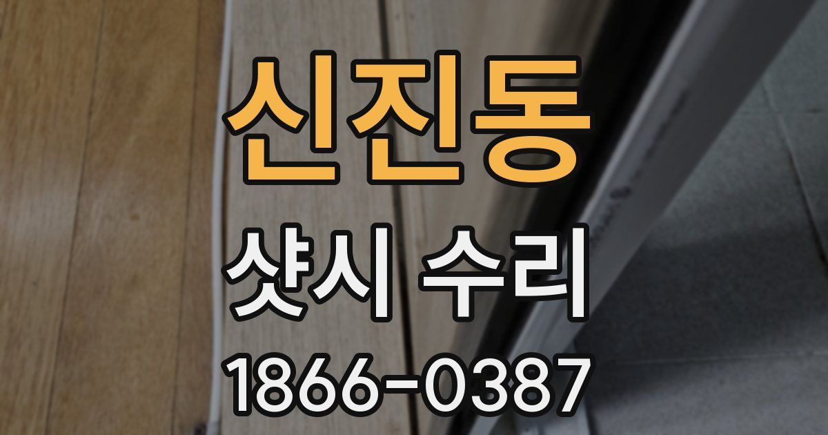 신진동 샷시 수리