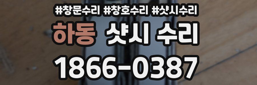 하동 샷시 수리