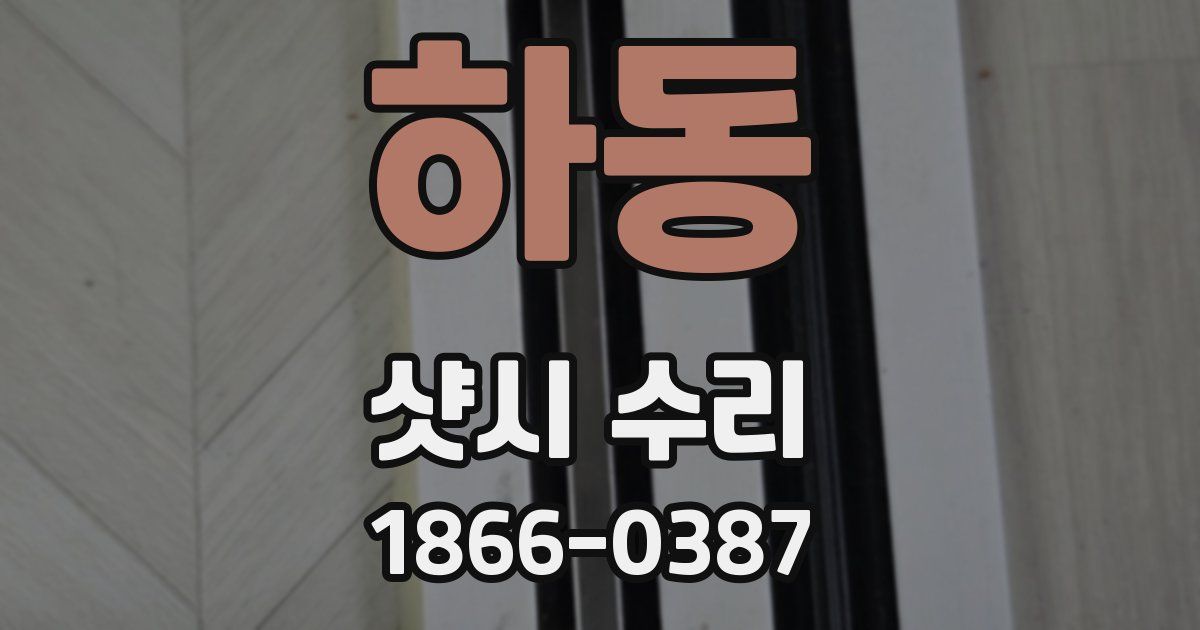 하동 샷시 수리