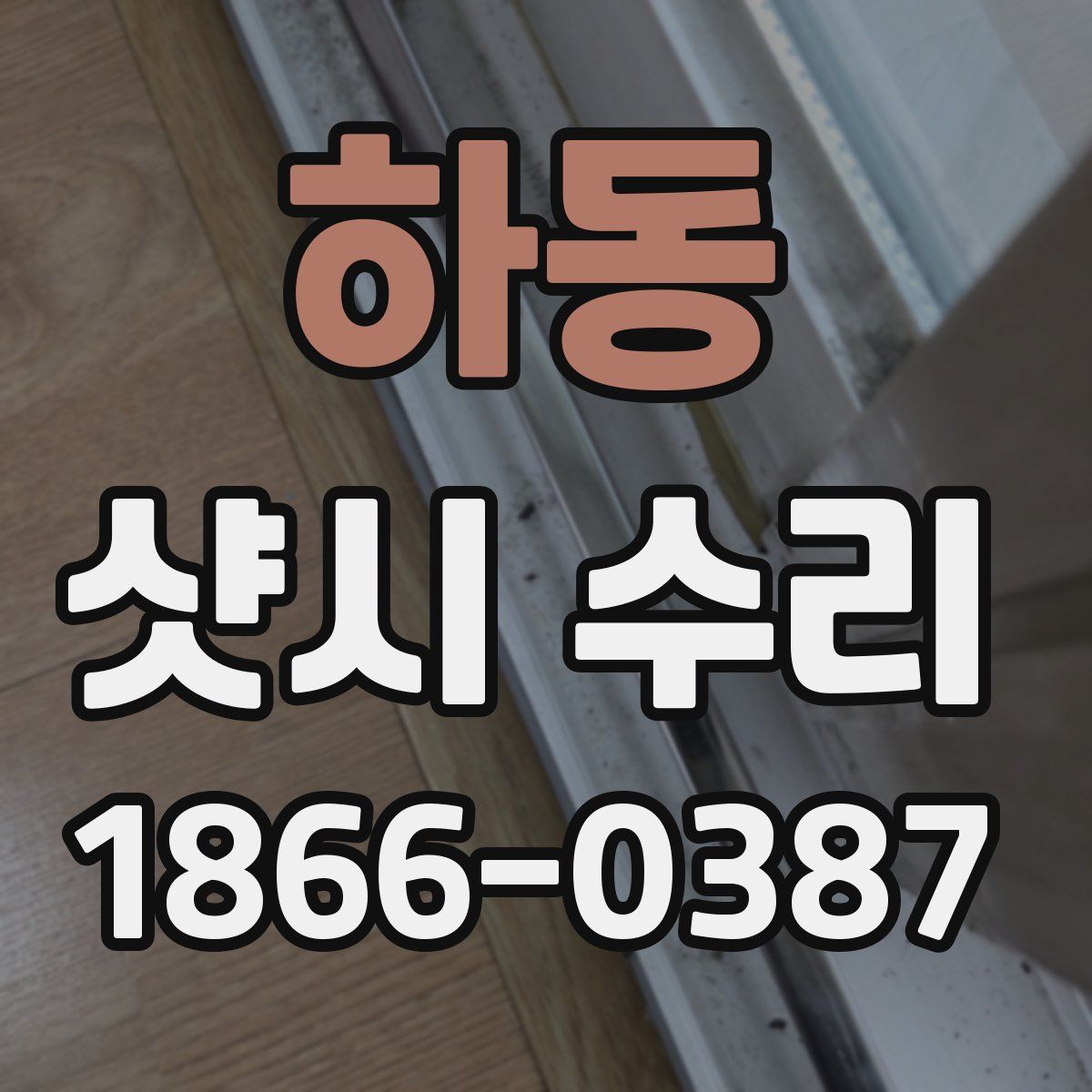 하동 샷시 수리