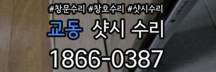 교동 샷시 수리