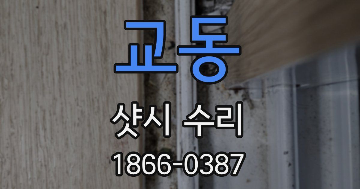 교동 샷시 수리