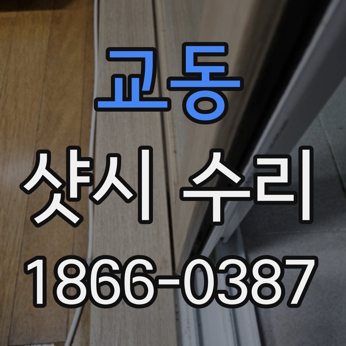교동 샷시 수리