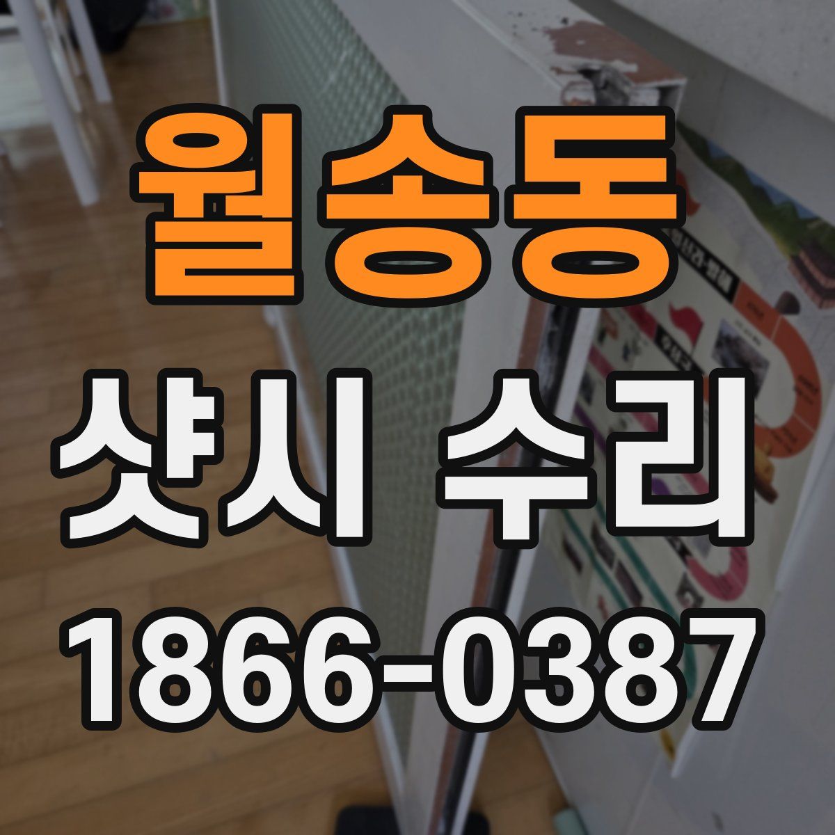 월송동 샷시 수리