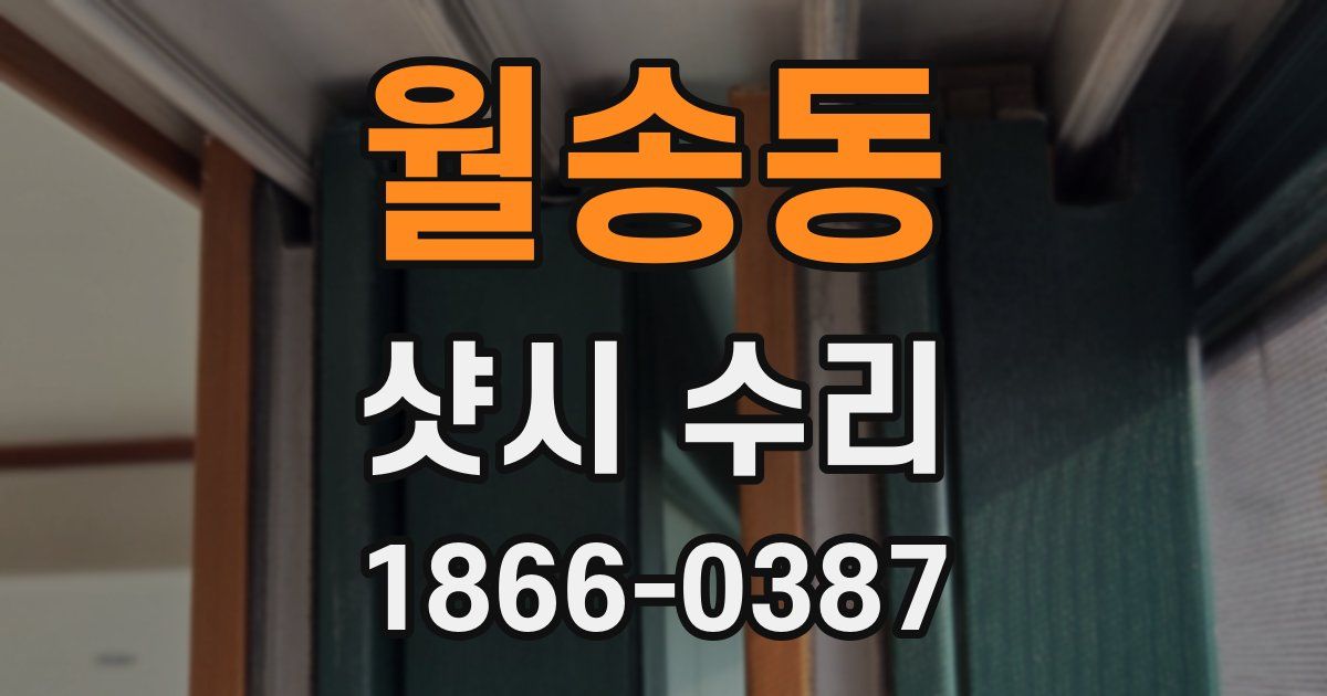 월송동 샷시 수리