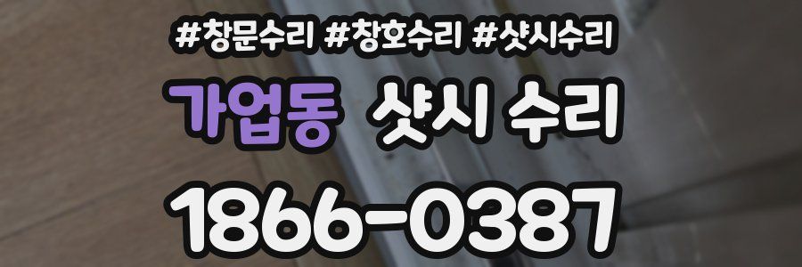 가업동 샷시 수리
