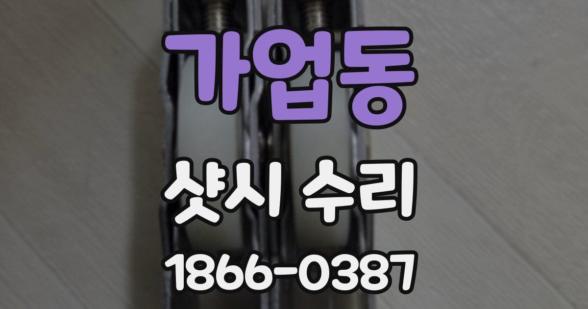 가업동 샷시 수리