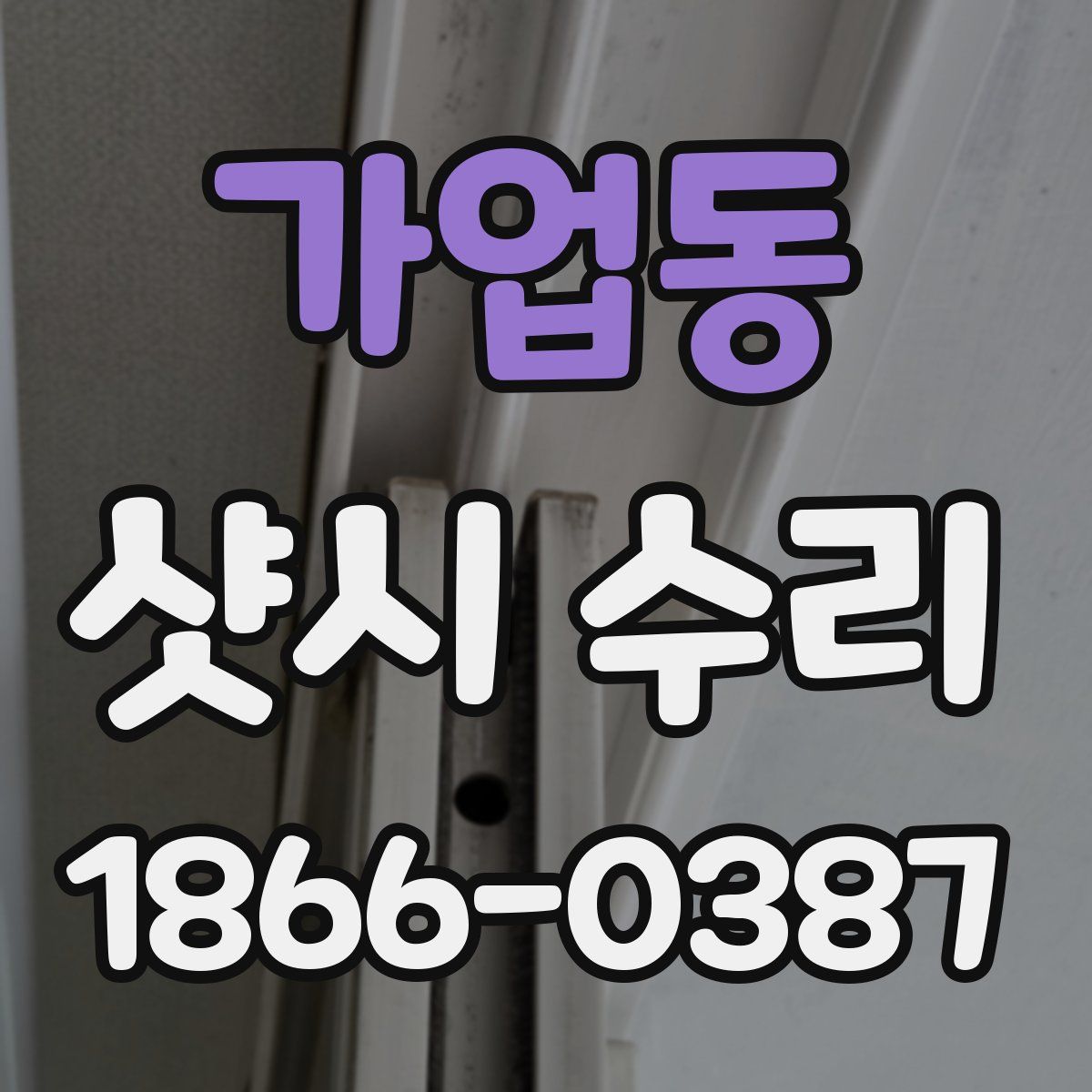 가업동 샷시 수리