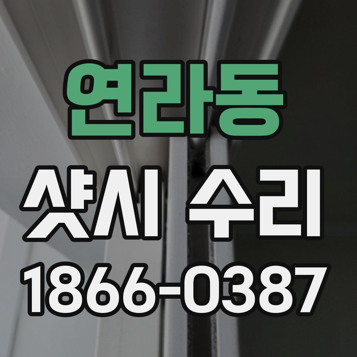 연라동 샷시 수리