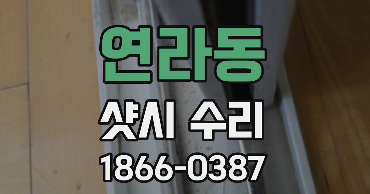 연라동 샷시 수리