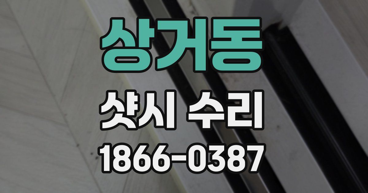 상거동 샷시 수리