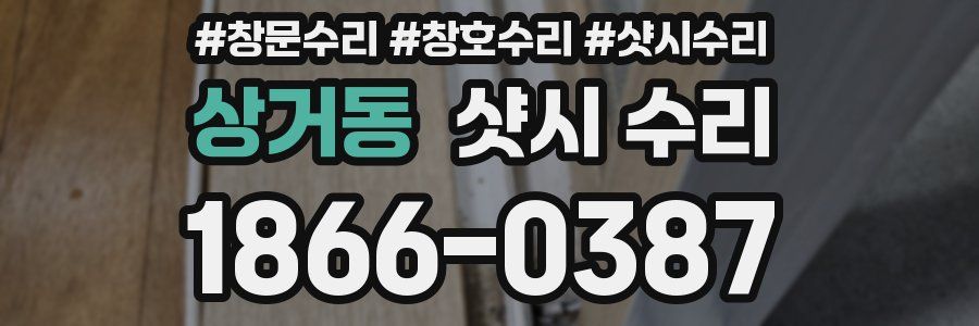 상거동 샷시 수리