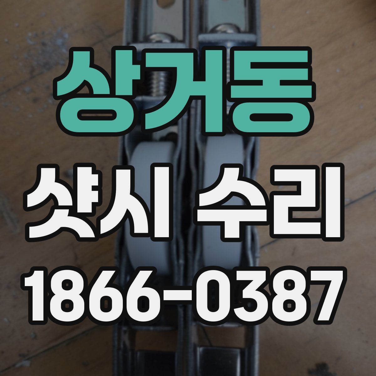 상거동 샷시 수리