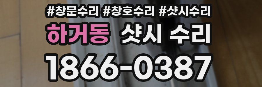 하거동 샷시 수리