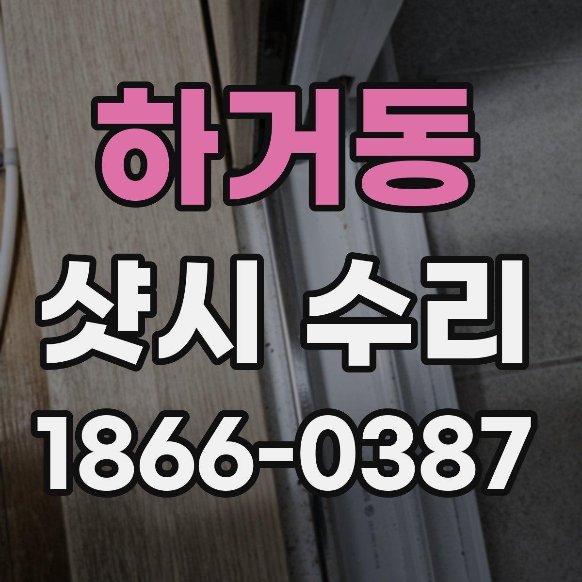 하거동 샷시 수리