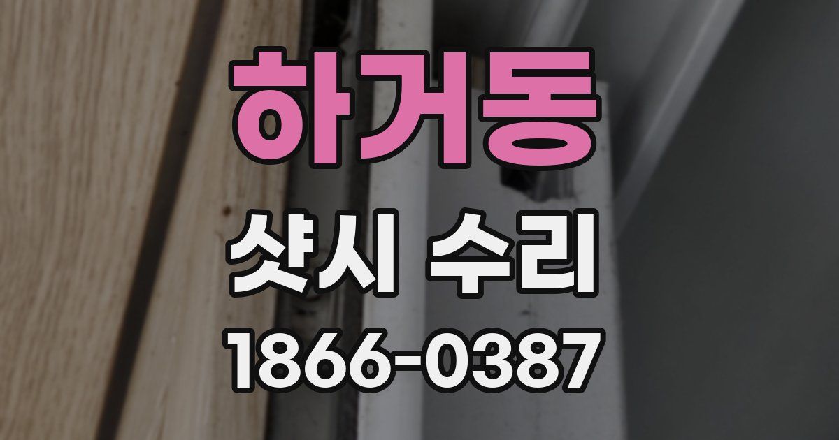 하거동 샷시 수리