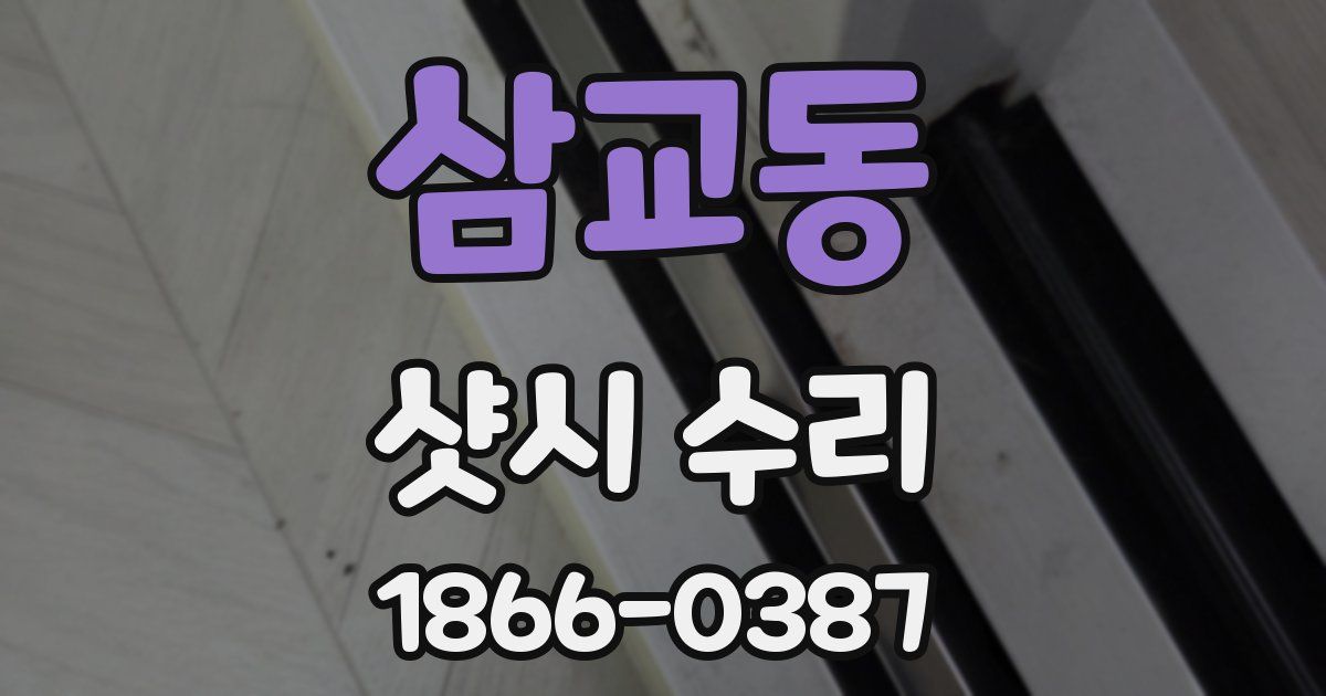 삼교동 샷시 수리