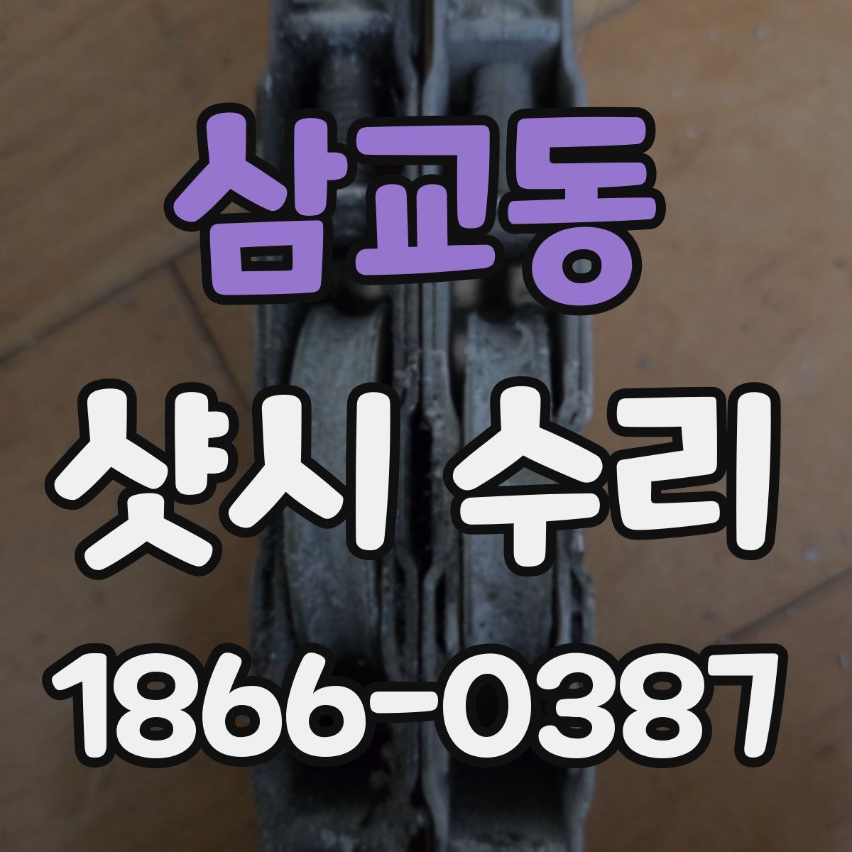 삼교동 샷시 수리