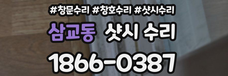 삼교동 샷시 수리