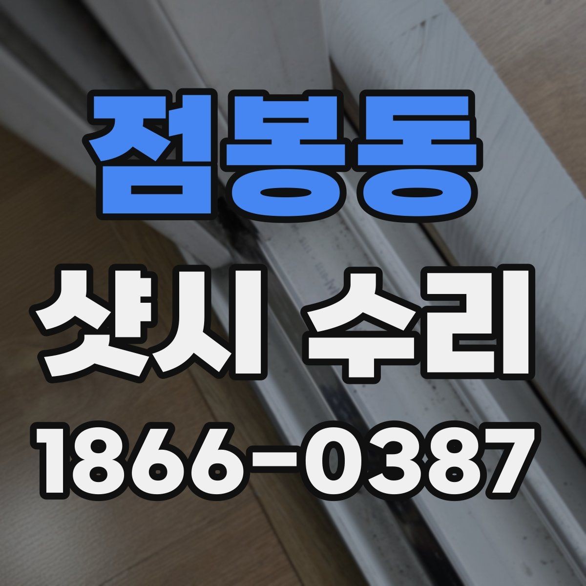 점봉동 샷시 수리 견적이 달라지는 이유 정리