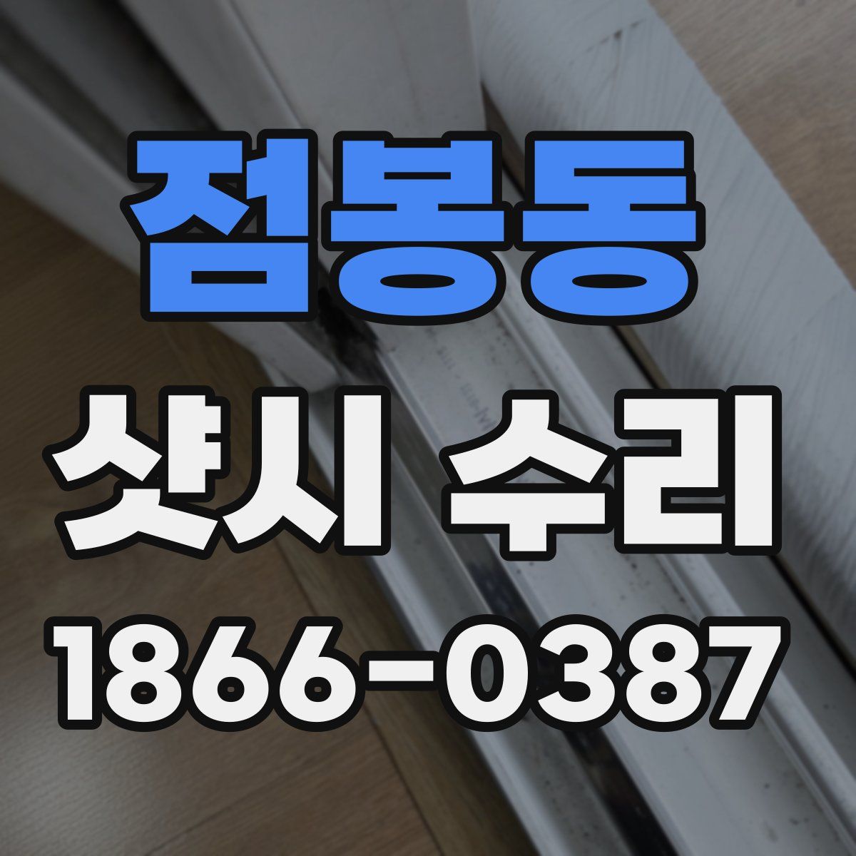점봉동 샷시 수리