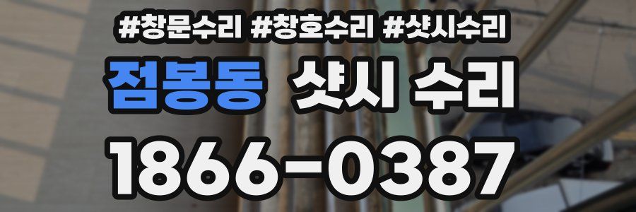 점봉동 샷시 수리