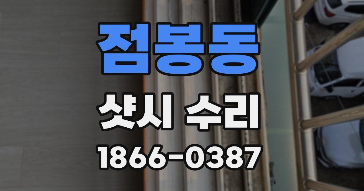 점봉동 샷시 수리