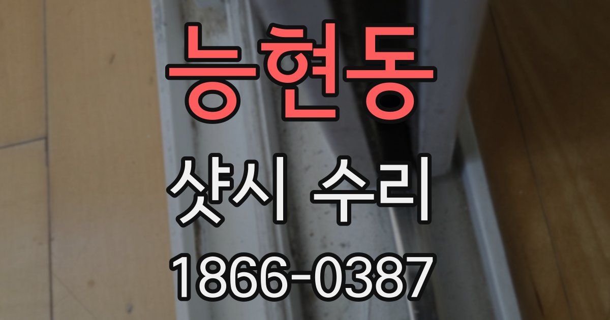 능현동 샷시 수리