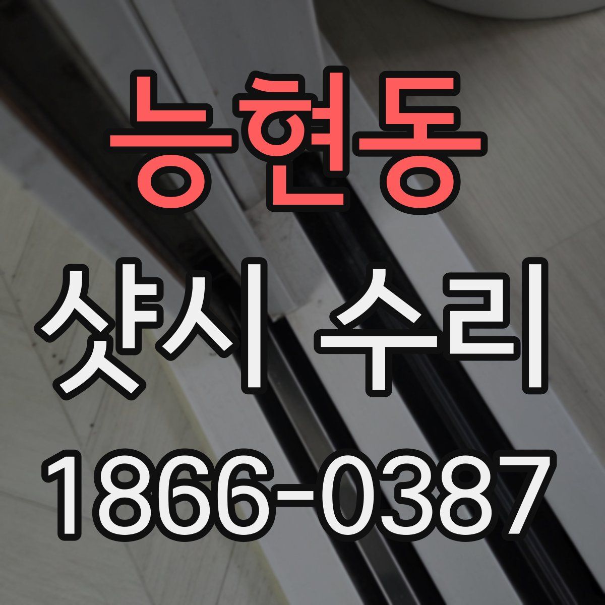 능현동 샷시 수리