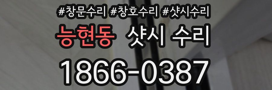 능현동 샷시 수리