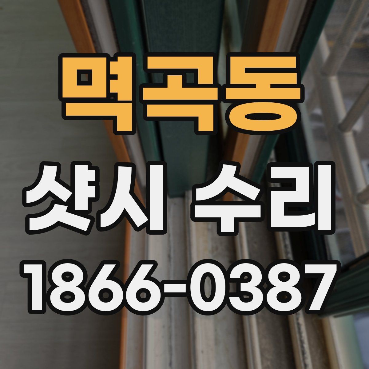멱곡동 샷시 수리 시 자주 발생하는 문제 사례