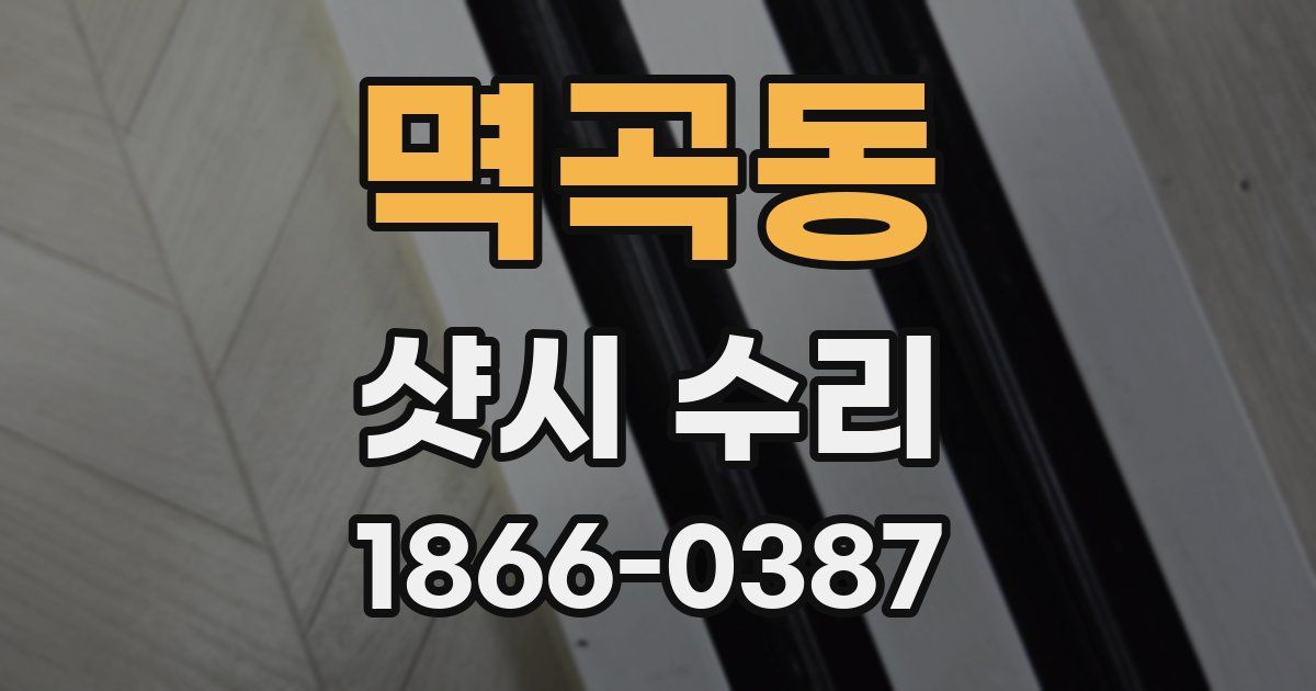 멱곡동 샷시 수리
