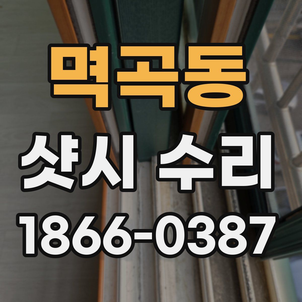 멱곡동 샷시 수리
