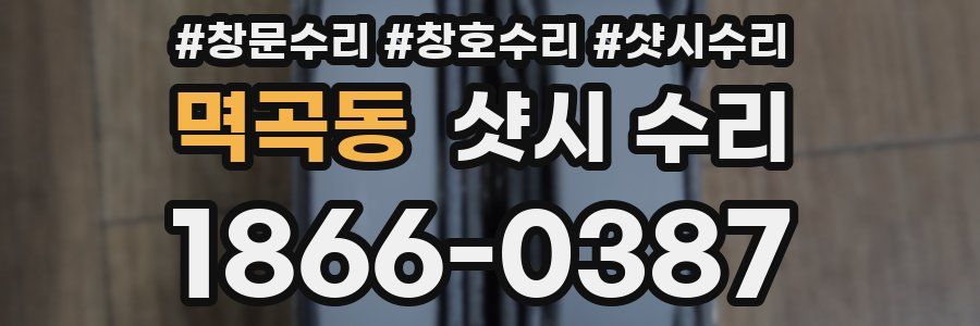 멱곡동 샷시 수리