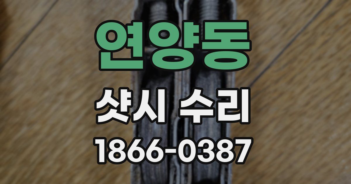 연양동 샷시 수리