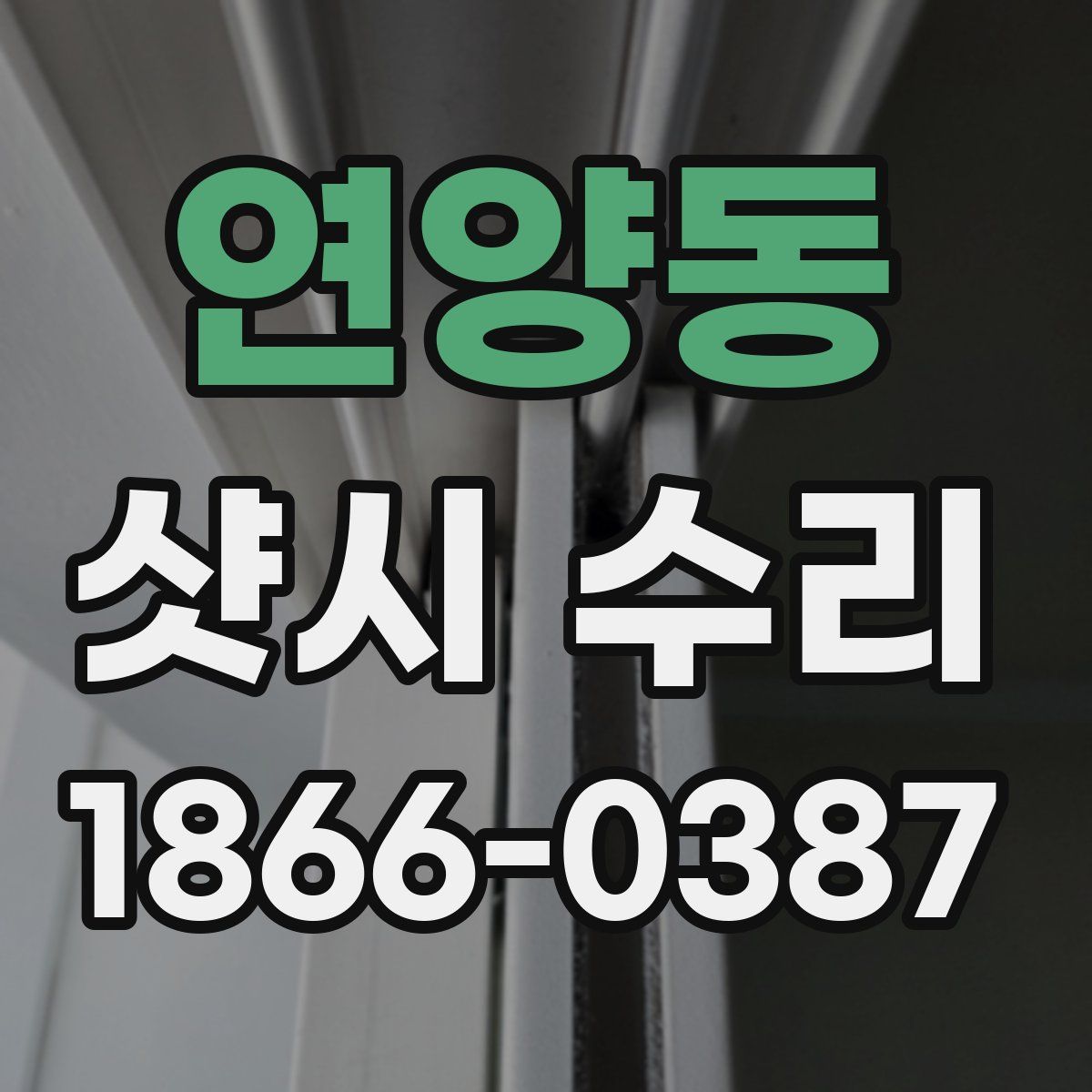 연양동 샷시 수리