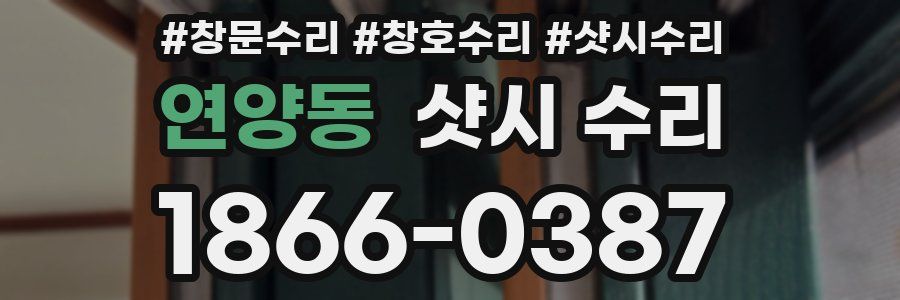 연양동 샷시 수리