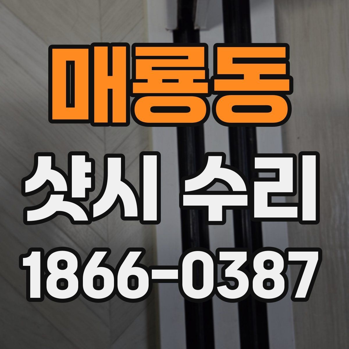 매룡동 샷시 수리 전 꼭 확인해야 할 하자 범위