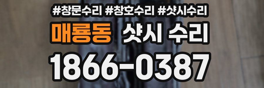 매룡동 샷시 수리