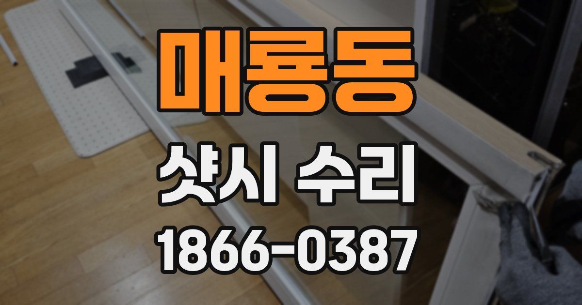 매룡동 샷시 수리