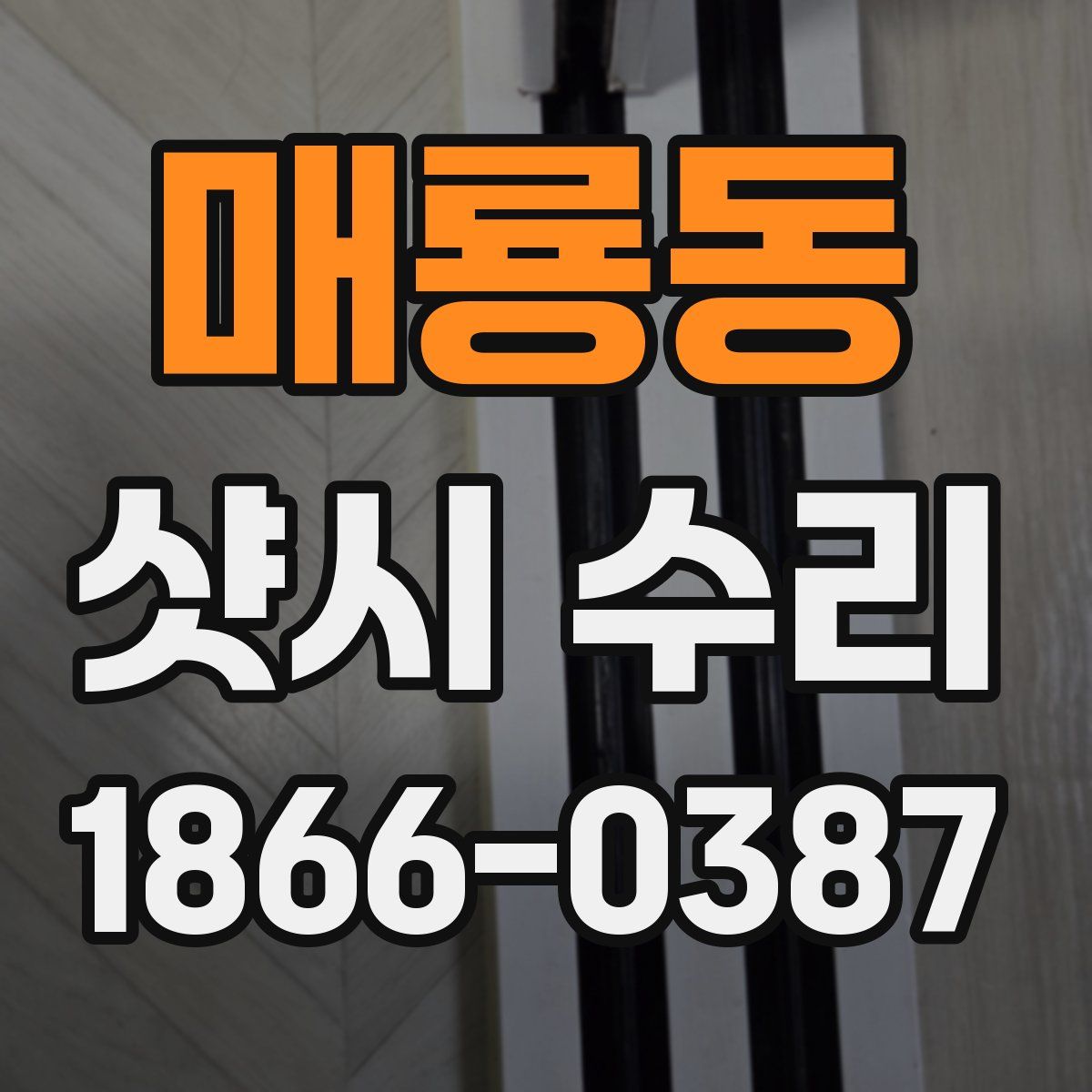 매룡동 샷시 수리