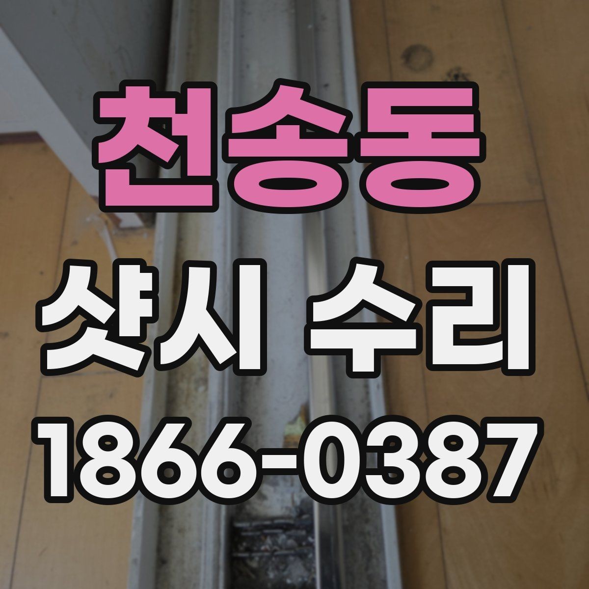 천송동 샷시 수리 시 자주 놓치는 부분