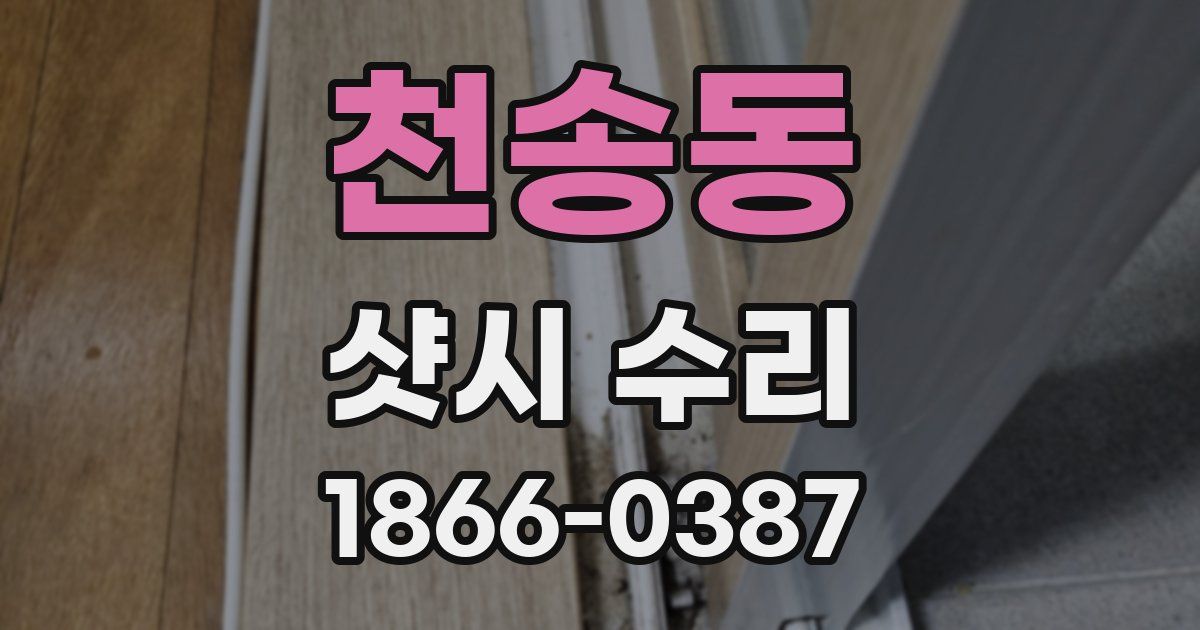 천송동 샷시 수리