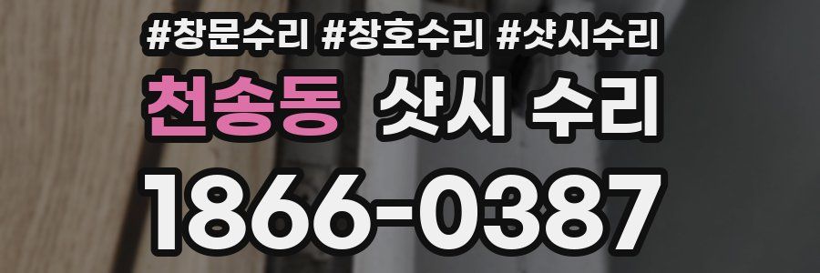 천송동 샷시 수리
