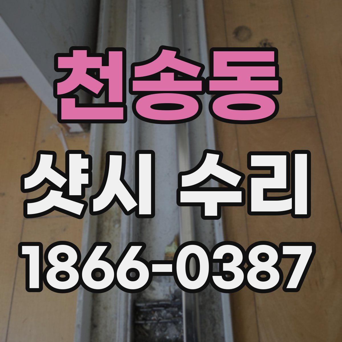 천송동 샷시 수리