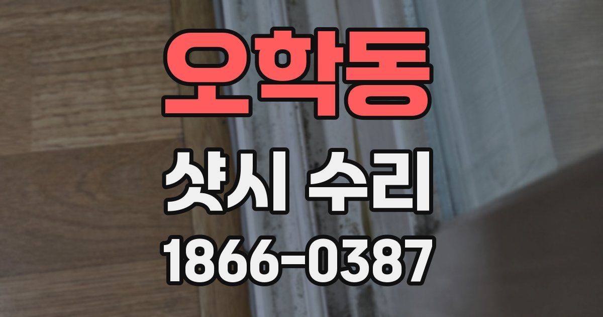 오학동 샷시 수리