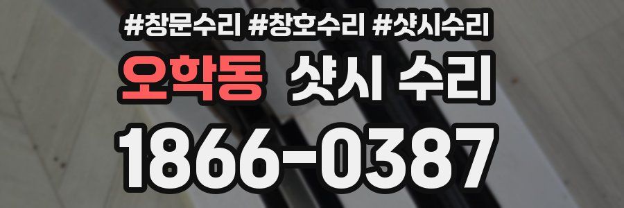 오학동 샷시 수리