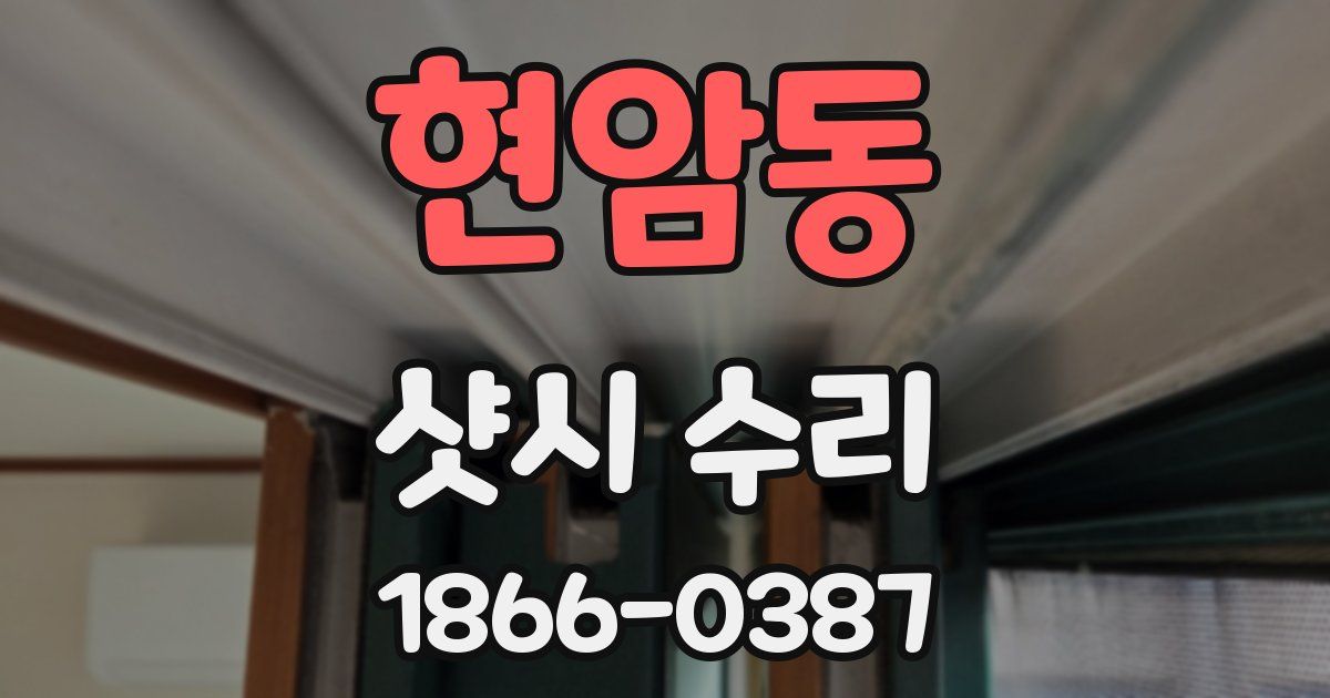 현암동 샷시 수리