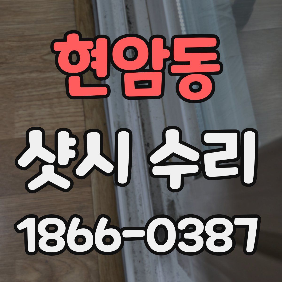 현암동 샷시 수리