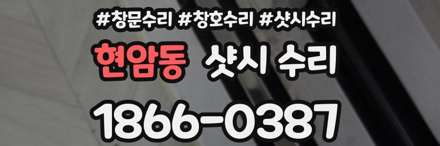 현암동 샷시 수리